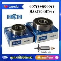 ราคา G 04 เเบริ่งหัวเเละท้าย 607rs 6000rs HCH ของเเท้ อะไหล่ทุ่น Maktec สำหรับเครื่องหินเจียร 4นิ้ว Maktec MT954 955 958 (17213490513)