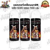ราคา แลคเกอร์ เคลือบเงา Samurai ซามูไร 2K รหัส 2K01 เงาสุดพลัง ในรูปแบบสเปรย์ ราคาต่อ1 กระป๋อง (1118282201)