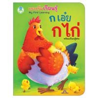 ราคา Book World หนังสือบอร์ดบุ๊ค แรกเริ่มเรียนรู้ ก เอ๋ย ก ไก่ การอ่านออกเสียงพยัญชนะ ก ฮ และเรียนรู้เรื่องสระ Board Book (1578286106)