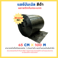ราคา แอร์บับเบิ้ล ขนาด 65 cm x 100 m 40 แกรม สีดำ บับเบิ้ลกันกระแทก 1 ม้วนเท่านั้น (17016896067)