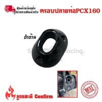 ราคา ฝาครอบท่อไอเสีย PCX160 ปี2021 ฝาครอบปลายท่อ PCX 160 ปี2021 2022 0396 (14735923088)