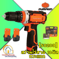ราคา PUMPKIN สว่านไร้สาย สว่านกระแทก 12V ขนาด 10 มม รุ่น J 12ID1502 50208 ห้องเกียร์อลูมิเนียม แบต 2 ก้อน สว่านแบต แบต (3844360249)