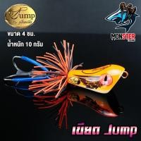 ราคา เหยื่อ เขียดเหยื่อตกปลา เขียดจั๊มพ์ เขียด JUMP by น้าเป็นหนึ่ง ส่ายถี่ มีเสียง Jump by น้าเป็นหนึ่ง (4607454893)