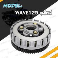 ราคา ชุดครัช WAVE125 ชุดรังครัช ชุดชามครัชชุดใหญ่ เวฟ125 รังครัช WAVE125 ชุดครัช ชุดใหญ่ W125 (17466617784)