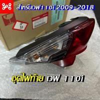 ราคา ชุดโคมไฟท้ายเวฟ110iแท้เบิกศูนย์ 33700 K58 T81 ปี2009 2018 แดง ใส ชุดโคมไฟท้ายWave110 ชุดไฟท้ายWave110i ชุดไฟท้ายเวฟ110i 2009 2018 ชุดโคมไฟท้ายเวฟ110i 2009 2018 (14645110532)