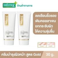 ราคา แพ็ค 2 Smooth E Gold Cream 30 g ครีมลดเลือนริ้วรอยก่อนวัย เสริมสร้างคอลลาเจนให้ผิว ยกกระชับผิว ชะลอความเสี่ยมผิวก่อนวัย ต่อต้านอนุมูลอิสระ (9558803170)