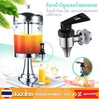 ราคา อะไหล่ ก๊อก โถจ่ายน้ำหวาน โถน้ำหวาน โถจ่ายน้ำผลไม้ ขนาด8ลิตร โถแสตนเลส โถจ่ายน้ำ juice dispenser โหลน้ำหวาน โถน้ำ โหลจ่ายน้ำหวาน (16904165031)