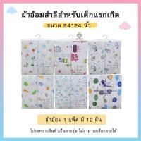 ราคา ผ้าอ้อมสาลู ผ้าอ้อมเด็กอ่อน ขนาด 22นิ้ว24นิ้ว27นิ้วผ้าสาลู 2 ชั้น 1 แพ็ค มี 12 ชิ้น สาลู เเละ สำลี (17161642445)