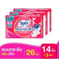 ราคา Sofy โซฟี แบบกระชับ สลิม ผ้าอนามัย มีปีก 26 ซม 14 ชิ้น 3 แพ็ค (11804319063)