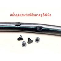 ราคา ปลั๊กอุดซ่อมท่อ PE ขนาดรูเจาะ 4 มม (14649441869)