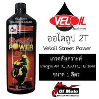 ราคา Veloil Street Power 2T ออโต้ลูป (7285748139)