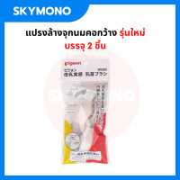 ราคา PIGEON แปรงล้างขวดนม สะอาดหมดจด ใช้งานได้นาน ที่ล้างขวดนม ฟองน้ำล้างขวดนม แปรงล้างจุกนม แปลงล้างขวดนม (14524743223)