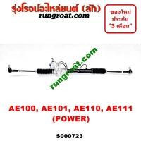 ราคา S000723 แร็คพวงมาลัยโตโยต้าโคโรล่า แร็คพวงมาลัยTOYOTA COROLLA AE100 AE101 AE110 AE111 แร็คเพาเวอร์โตโยต้าโคโรล่า แร็คเพาเวอร์TOYOTA COROLLA AE100 AE101 AE110 AE111 (9408460987)