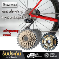 ราคา Bicycle Freewheel เฟืองหลัง 7sp เฟืองท้ายจักรยาน เฟืองเกลียว 7ส ปีด 7ใบ เฟืองจักรยาน เฟืองท้าย อุปกรณ์เสริมจักรยาน (11040602759)
