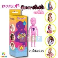 ราคา ตุ๊กตาบาร์บี้เซอร์ไพรส์ ตัวเล็กบาร์บี้เด็ก แต่งตัวบาร์บี้แบบแช่น้ำเปลี่ยนสี (4897454215)