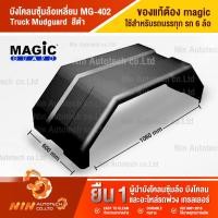 ราคา พร้อมส่ง รบกวนทักแชท บังโคลนซุ้มล้อเหลี่ยม MG 402 สีดำ Truck Mudguard บังโคน บังโคลนรถบรรทุก อะไหล่รถสิบล้อ อะไหล่รถ รถบรรทุก Ninautotech (9401508155)