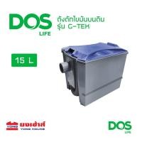 ราคา DOS ถังดักไขมันบนดิน รุ่น G TEK ขนาด 15 40 ลิตร ถังดักไขมัน ดอส (7166706271)