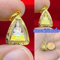 ราคา จี้พระหลวงพ่อโสธรองค์จิ๋วเลี่ยมกรอบหุ้มทองแท้ กันน้ำ100 เหมาะกับสร้อยเส้นเล็ก ปลุกเสกแล้ว เสริมดวงการค้า (7591094199)