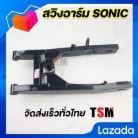 ราคา สวิงอาร์ม โซนิค Sonic ตะเกียบหลัง โซนิค Honda Sonic แบบของเดิมติดรถ หนาพิเศษแบบของแท้ รับประกันคุณภาพทุกชิ้น จัดส่งเร็วทั่วไทย (7758133044)