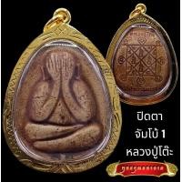ราคา K801 พระปิดตา จัมโบ้ 1 พระปิดตาปู่โต๊ะ หลวงปู่โต๊ะ เนื้อเกสร วัดประดู่ฉิมพลี ปิดตาหลวงปู่โต๊ะ พระหลวงปู่โต๊ะ กรอบพระ ทองไมครอน (17022493969)
