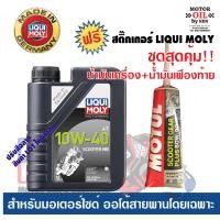 ราคา น้ำมันเครื่องมอเตอร์ไซค์ออโต้ LIQUI MOLY SAE 10W 40 SCOOTER MB GEAR80W90 (7171562290)