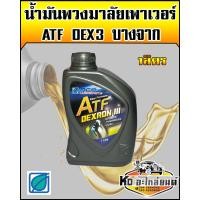 ราคา น้ำมันเพาเวอร์ ATF DEX3 พวงมาลัยเพาเวอร์ ขนาด 1 ลิตร (9503503360)