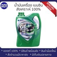 ราคา น้ำมันเครื่อง บางจาก GE Platinum 5w30 Gold 5w40 Silver 0w20 (16413220875)