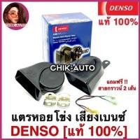 ราคา DENSO แท้ 100 แตรหอยโข่ง DENSO เสียงรถเบนซ์ 12V 1คู่ ใส่ได้ทั้งมอเตอร์ไซด์และรถยนต์ 6900 (9656213366)