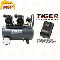 ราคา Tiger ปั๊มลมไร้น้ำมัน TIGER รุ่น JAGUAR 50 50ลิตร 220V (14343463951)