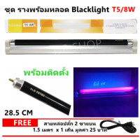 ราคา ซื้อเยอะ ยิ่งคุ้ม รางพร้อมหลอด แบล็คไลท์ T5 8W 220V ขนาด 28 5CM พร้อมอุปกรณ์ยึดผนัง หลอดดักยุง สีดำ หลอดนีออน รุ่น F8T5 ดักแมลง แสงม่วง (5100376601)