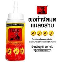 ราคา กำจัดมด ยาฆ่ามด กำจัดแมลงสาบ ยาฆ่าแมลงสาบ ตรา รถถัง (3033914775)