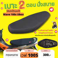 ราคา เบาะปาด เวฟ100S UBOX สีดำเรียบ ทรงกลาง Wave100S (17227042346)