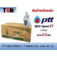 ราคา น้ำมันออโต้ลูป PTT 2T Max speed ขนาด 0 5 ลิตร ปตท ครึ่งลิตร ยกลัง 20ขวด 0 5 ลิตร ราคาขายส่ง จัดส่งเร็วทั่วไทย (14813220490)