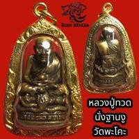 ราคา หลวงปู่ทวด พระหลวงปู่ทวด จี้พระหลวงปู่ทวด เหยียบน้ำทะเลจืด วัดพะโค๊ะ เนื้อทองเหลือง จี้หลวงปู่ทวด เลี่ยม กรอบพระ ทองไมครอน (16189097194)