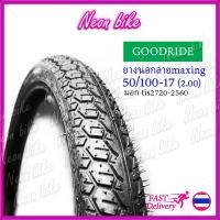 ราคา ยางนอกมอเตอร์ไซค์ ยางนอกลายmaxing ยางลายแม็กซิ่ง ยางนอกขอบ17 เบอร์50 100 17 60 100 17 เบอร์ 2 00 2 25 ยางนอกลายแม็กซิ่ง ขอบ17 Goodride neonbike (12744936656)