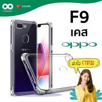 ราคา เคส f9 เคสใสกันมุม เคสกันกระแทก 4 มุม เคส oppo f9 ส่งไว ร้านคนไทย 888gadget (3510880932)
