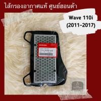 ราคา ไส้กรองอากาศแท้ศูนย์ฮอนด้า Wave110i 2011 2017 เวฟ110i 17210 KWW 640 (5569434716)