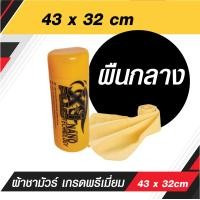 ราคา ผ้าชามัวร์คุณภาพ ผลิตจากวัสดุเกรด A ผ้าชามัวร์ ผ้าเช็ดรถยนต์ ซับน้ำได้มากถึง 10 เท่าสะดวกทุกการใช้งาน มีความยืดหยุ่นสูง มี 2 ขนาด (12573783960)