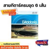 ราคา พร้อมส่ง ครบชุด6เส้น สายกีตาร์โปร่ง สายกีตาร์ไฟฟ้า DAddario เบอร์9 12 (12727770286)