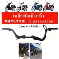 ราคา เหล็กพักเท้าหน้าเวฟ110i สำหรับ WAVE110i ปี 2014 2020 (14663060651)
