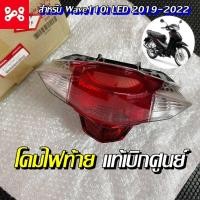ราคา ชุดโคมไฟท้ายเวฟ110i LED แท้เบิกศูนย์ 33710 K58 TC1 แดง ใส ชุดโคมไฟท้ายWave110 LED ชุดไฟท้ายWave110i LED ชุดไฟท้ายเวฟ110i LED (15337637625)