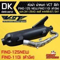 ราคา ท่อผ่า ผ่าหมก ท่อผ่า ท่อผ่าดำ ฟีโน่125FINO 125FINO 115i หัวฉีด ตัวใหม่ VCT มอก 341 2543 เลขที่ ท4499 67 341 รถปี 2018 2021 ไม่สามารถใส่ได้ (1088826942)