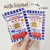 ราคา ผงวุ้น วุ้นผง สำหรับทำขนม 25 กรัม ตรา โทรศัพท์ (12779736034)