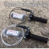 ราคา ประกับเร่ง TZM แท้ศูนย์ สายคันเร่งระฆังทองแท้สีชา ยาว90เซน (10141889438)