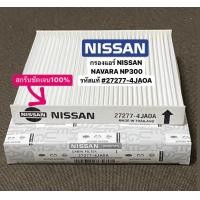 ราคา 27277 4JAOA กรองแอร์ NISSAN NAVARA NP300 นาวาร่า เอ็นพี300 รหัสแท้ 27277 4JAOA (16804976494)