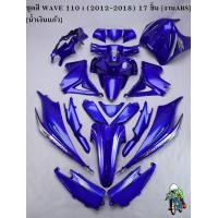 ราคา ชุดสี เฟรมรถ แฟริ่ง กรอบรถ WAVE 110 I 2012 2018 17ชิ้น สีน้ำเงินแก้ว (15611912647)