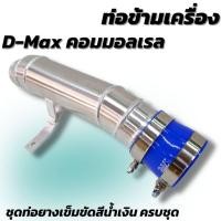 ราคา ท่อข้ามเครื่อง อีซูซุ ดีแม็ก เชฟโรเลต 2005 2012 Isuzu D Max DMax Chevrolet 2005 2012 อลูมิเนียม ท่อปากไอดี ข้อต่อปากท่อไอดี (14937110059)