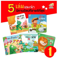 ราคา นิทานอีสป 2 ภาษา ไทย อังกฤษ ชุดที่1 4 5เล่ม (9714310818)