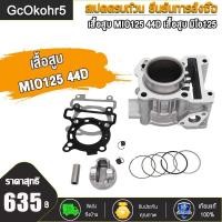 ราคา GcOkohr5 เสื้อสูบเดิมMio125คาร์บูและหัวฉีด 44D 52 4mm เดิมๆSTD เสื้อสูบ ลูกสูบมีโอ125ครบชุดพร้อมประกอบ (16328113352)