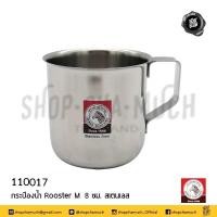 ราคา แก้วน้ำมีหู ถ้วยน้ำมีหู กระป๋องน้ำมีหู แก้วน้ำ ถ้วยน้ำ กระป๋องน้ำ ำ Rooster M 7 5 ซม 8 2x8 ซม สเตนเลส Zebra หัวม้าลาย 110017 1 ใบ (11029685061)